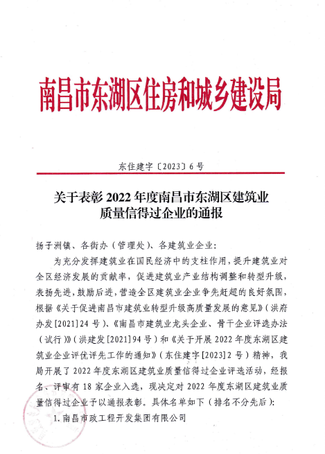 南昌市构筑工程集团有限公司获评2022年度南昌市东湖区构筑业质量信得过企业