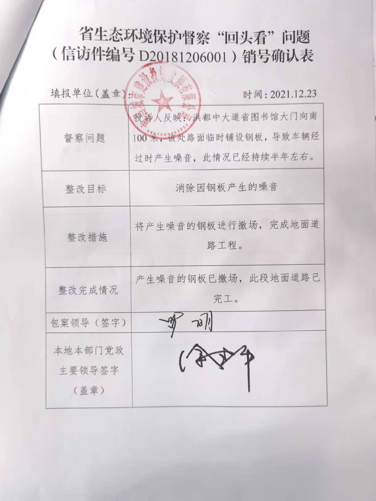 省生态环境；ざ讲臁盎赝房础蔽侍猓ㄐ欧眉编号D20181206001）销号确认表